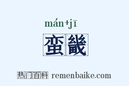 蛮畿是什么意思的图片